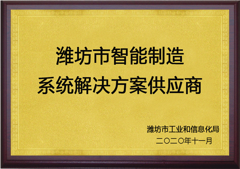 濰坊市智能制造系統解決方案供應商
