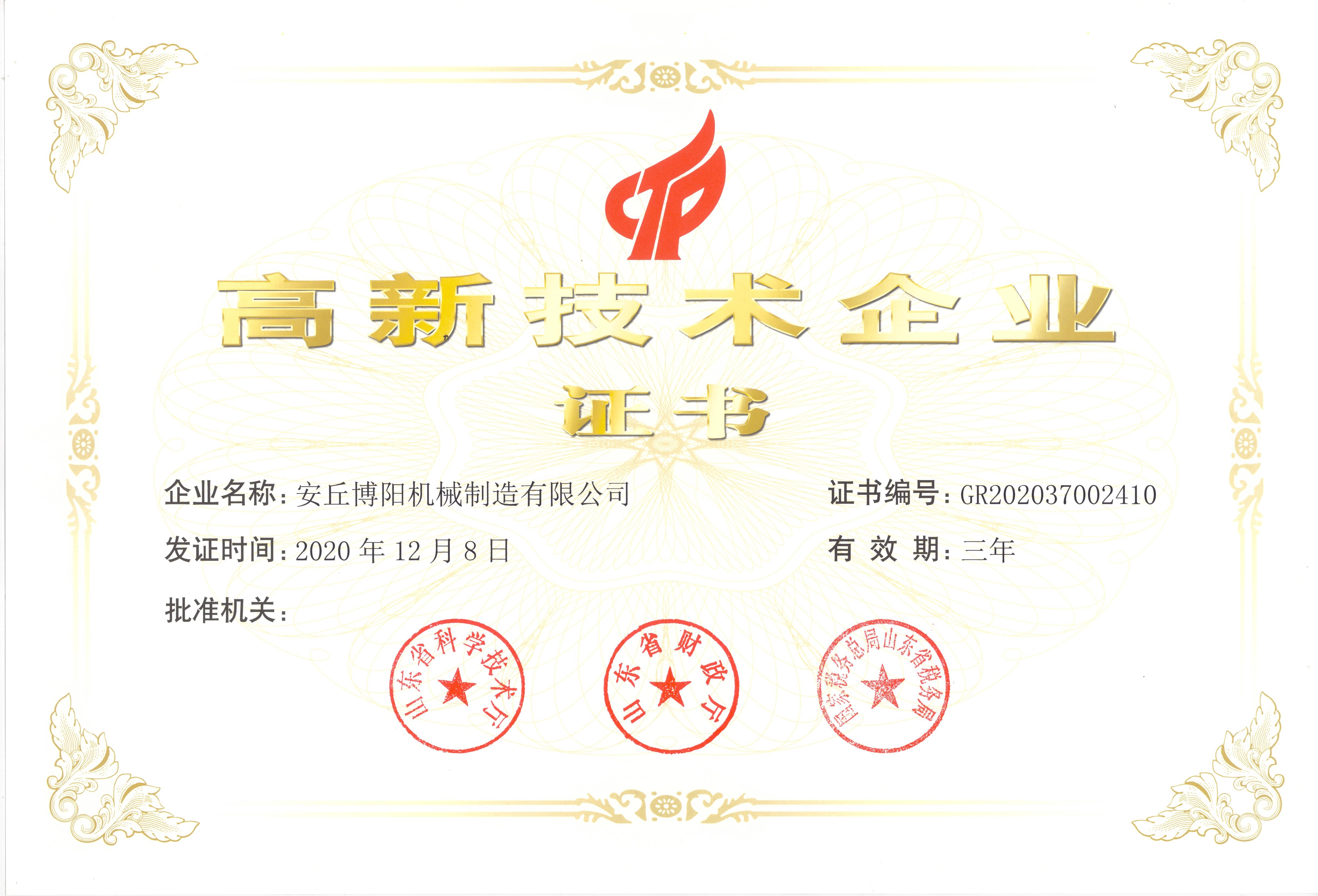 高新技術企業證書