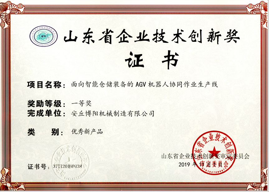 山東省企業技術創新獎證書