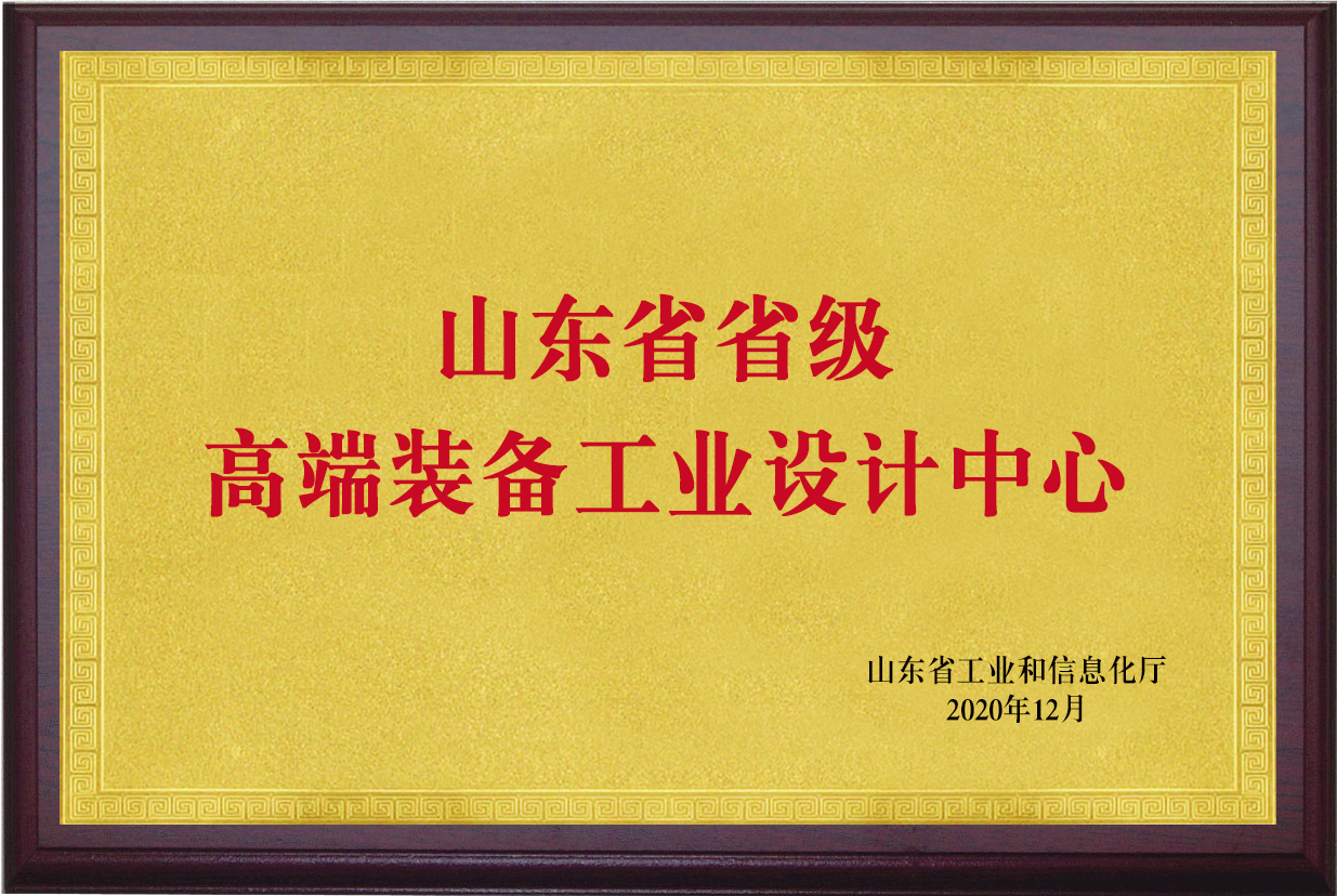 山東省省級高端裝備工業設計中心